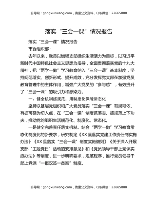 落实“三会一课”情况报告