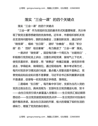 落实“三会一课”的四个关键点