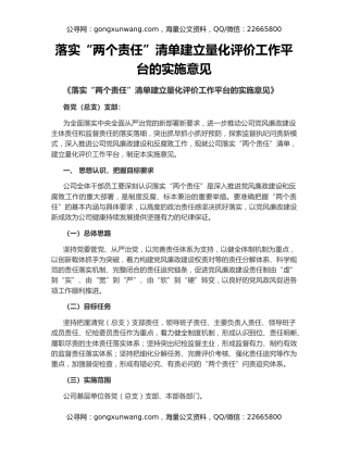 落实“两个责任”清单建立量化评价工作平台的实施意见