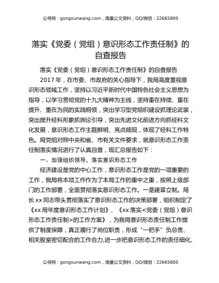 落实《党委（党组）意识形态工作责任制》的自查报告