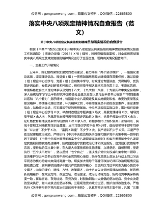 落实中央八项规定精神情况自查报告（范文）