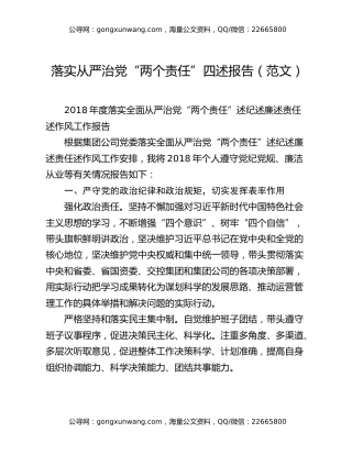 落实从严治党“两个责任”四述报告（范文）