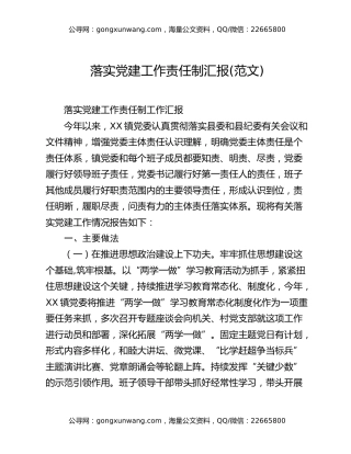 落实党建工作责任制汇报(范文)