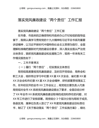 落实党风廉政建设“两个责任”工作汇报