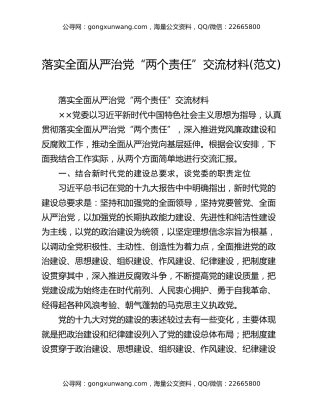 落实全面从严治党“两个责任”交流材料(范文)