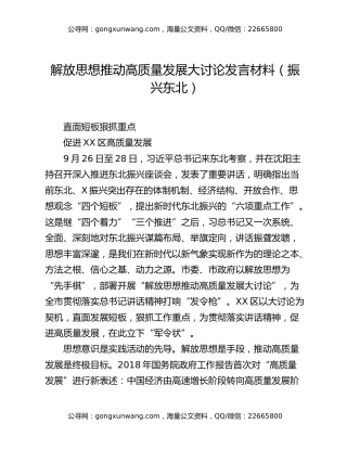 解放思想推动高质量发展大讨论发言材料（振兴东北）