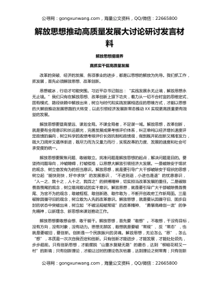 解放思想推动高质量发展大讨论研讨发言材料