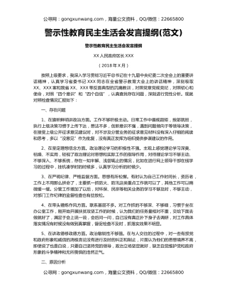 警示性教育民主生活会发言提纲(范文)