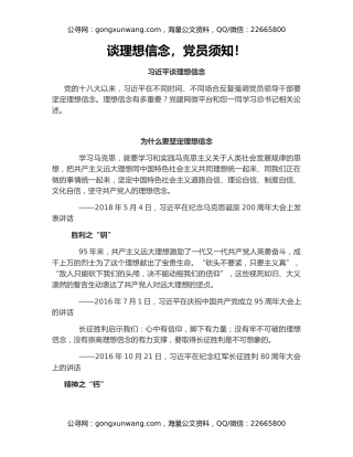 谈理想信念，党员须知！