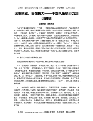 谋事创业，贵在执力——干部队伍执行力培训讲稿