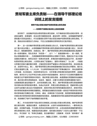 贯彻军委主席负责制——在领导干部理论培训班上的发言提纲