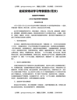 赴延安培训学习考察报告(范文)