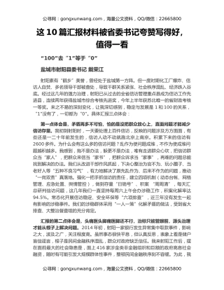 这10篇汇报材料被省委书记夸赞写得好，值得一看
