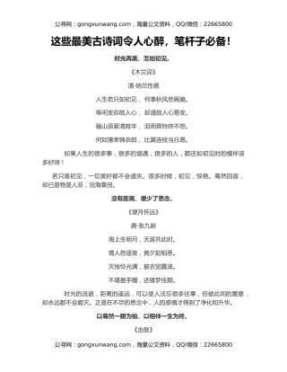 这些最美古诗词令人心醉，笔杆子必备！