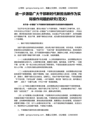 进一步激励广大干部新时代新担当新作为实际操作问题的研究(范文)