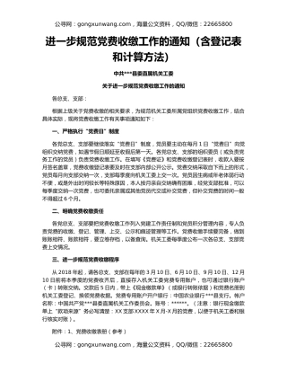 进一步规范党费收缴工作的通知（含登记表和计算方法）