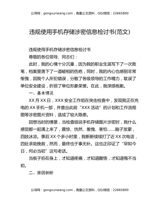 违规使用手机存储涉密信息检讨书(范文)