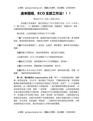 速来围观，ECO支部工作法！！！