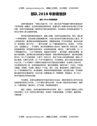 部队2018年新春致辞