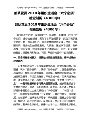 部队党员2018年组织生活会“六个必须”检查剖析（4300字）