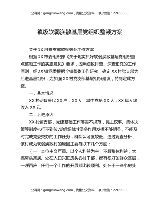 镇级软弱涣散基层党组织整顿方案