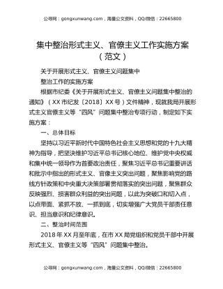 集中整治形式主义、官僚主义工作实施方案（范文）
