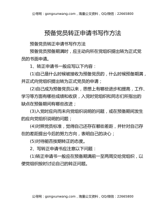 预备党员转正申请书写作方法