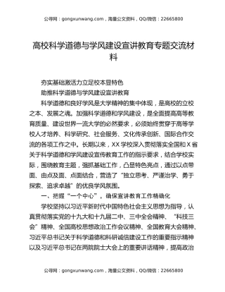 高校科学道德与学风建设宣讲教育专题交流材料