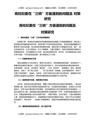 高校纪委在“三转”方面遇到的问题及 对策研究