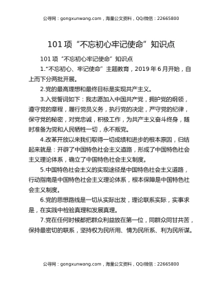 101项“不忘初心牢记使命”知识点