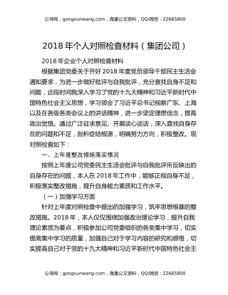 2018年个人对照检查材料（集团公司）
