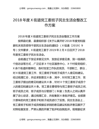 2018年度X街道党工委班子民主生活会整改工作方案