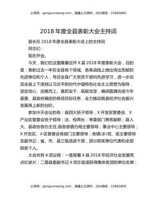 2018年度全县表彰大会主持词