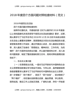 2018年度四个方面问题对照检查材料（范文）