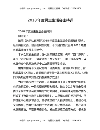 2018年度民主生活会主持词