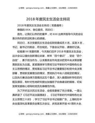 2018年度民主生活会主持词3991