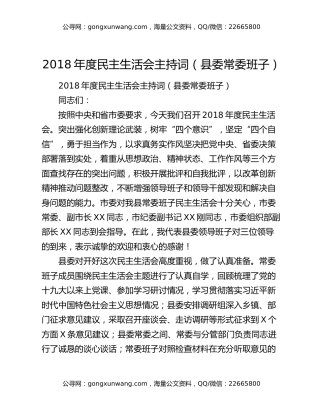 2018年度民主生活会主持词（县委常委班子）