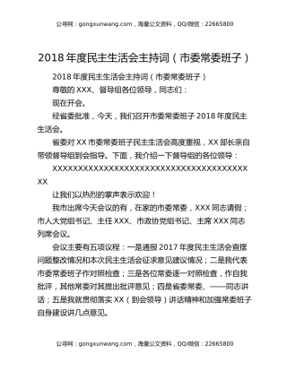 2018年度民主生活会主持词（市委常委班子）