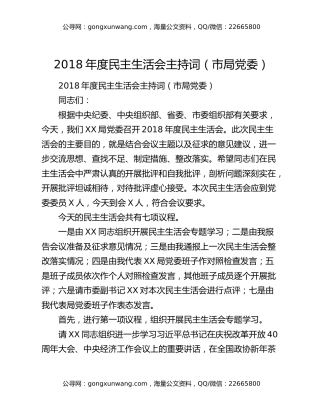 2018年度民主生活会主持词（市局党委）
