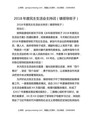 2018年度民主生活会主持词（镇领导班子）