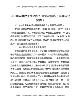 2018年度民主生活会召开情况报告（局属国企党委）