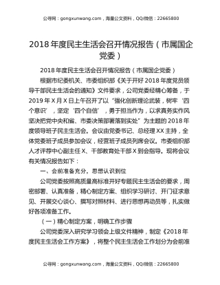 2018年度民主生活会召开情况报告（市属国企党委）