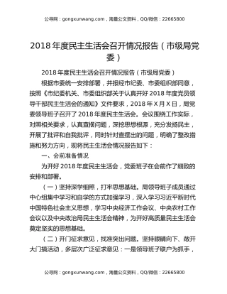 2018年度民主生活会召开情况报告（市级局党委）