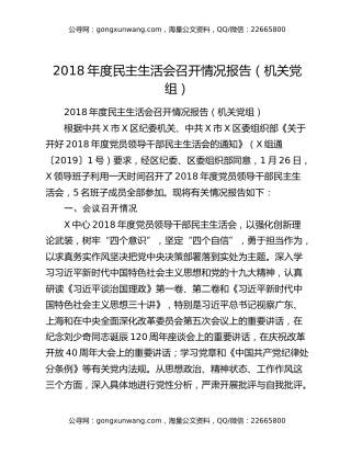 2018年度民主生活会召开情况报告（机关党组）