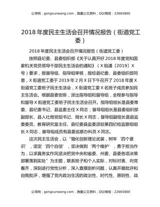 2018年度民主生活会召开情况报告（街道党工委）
