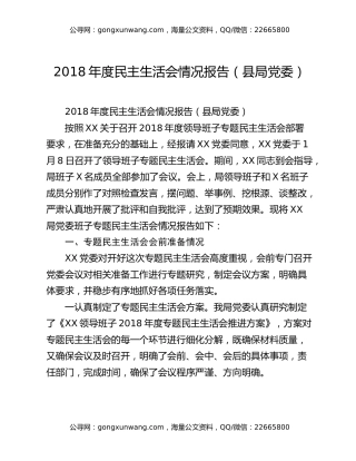 2018年度民主生活会情况报告（县局党委）