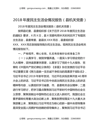 2018年度民主生活会情况报告（县机关党委）