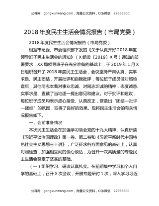 2018年度民主生活会情况报告（市局党委）