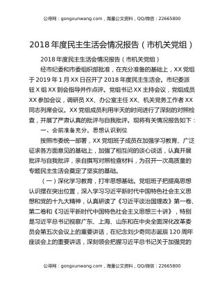 2018年度民主生活会情况报告（市机关党组）