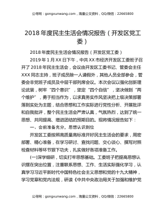 2018年度民主生活会情况报告（开发区党工委）